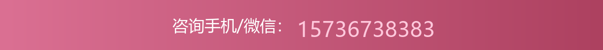 咨询手机/微信：15736738383